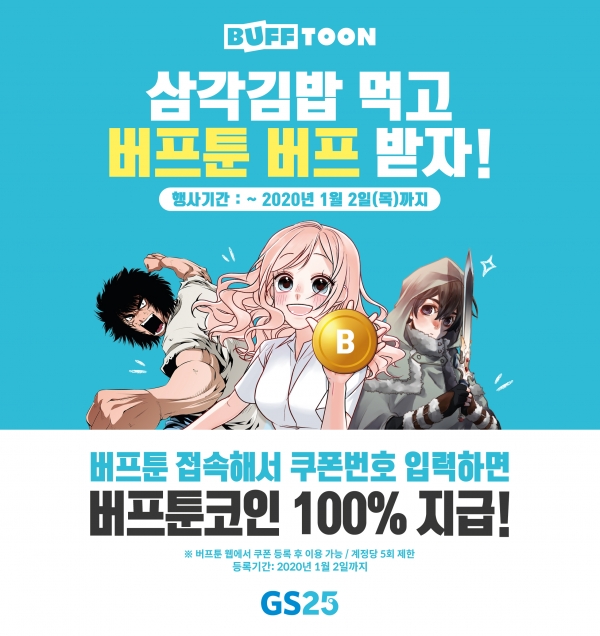 사진 = 버프툰-GS25 삼각김밥 프로모션