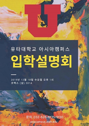 사진=아시아캠퍼스 유타대 입학설명회 포스터