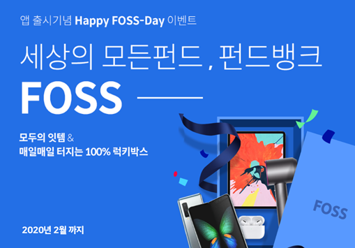 사진 = 한국포스증권 FOSS 앱 다운로드 이벤트 'Happy FOSS-Day'