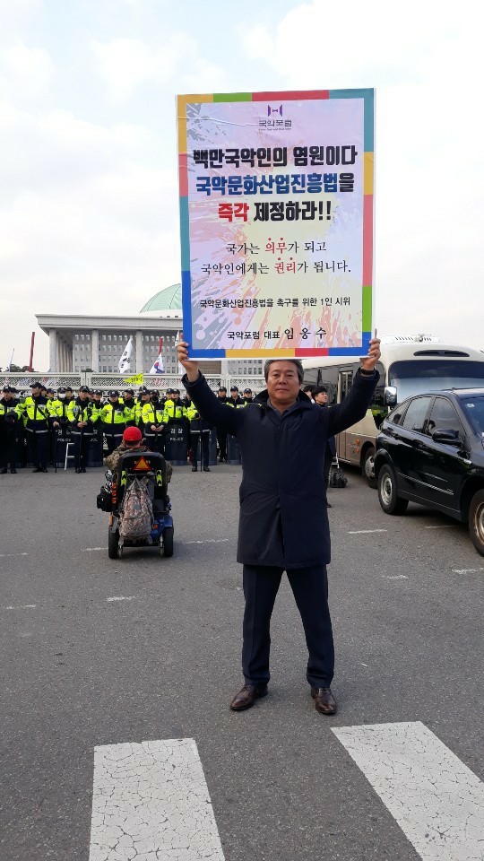 사진 = 국회의사당 정문 앞에서 1인 시위를 진행 중인 잉웅수 국악포럼 대표