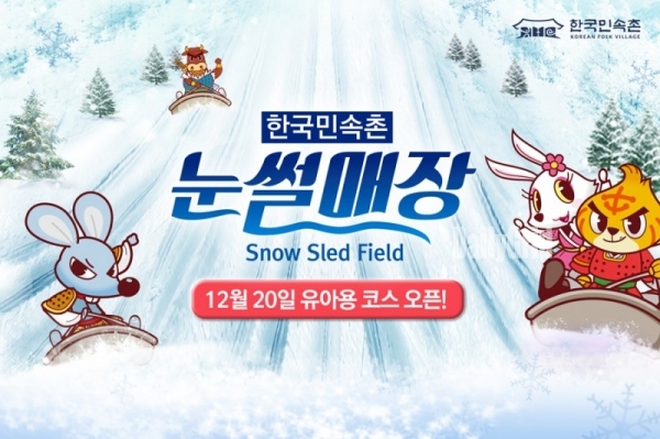 한국민속촌이 20일부터 눈썰매장을 오픈