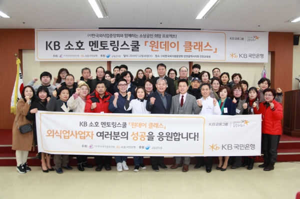 사진 = 지난 18일 한국외식업중앙회 인천교육원에서 (사)한국외식업중앙회와 함께 KB 소호 멘토링스쿨 '원데이클래스' 행사에 참여한 참석자들과 기념촬영을 하고있다.