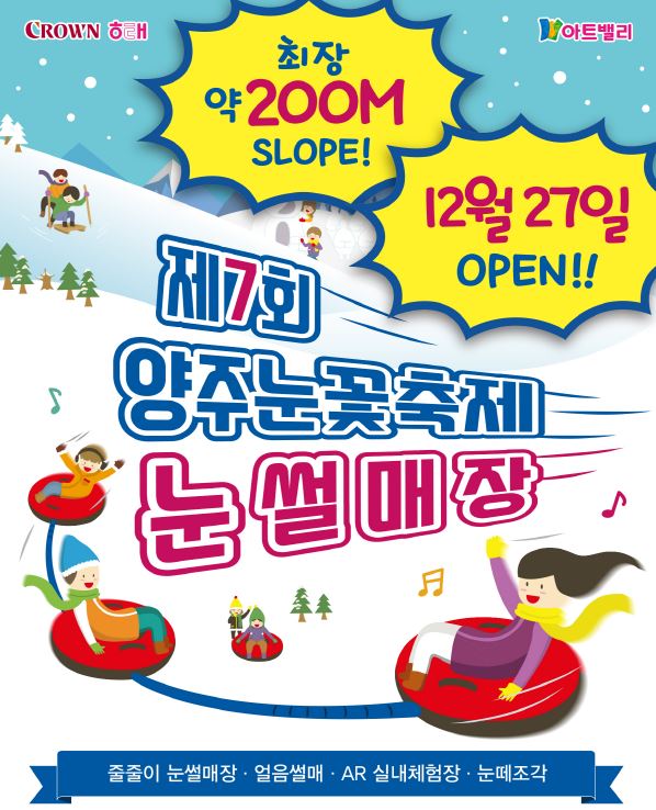 사진 = 제7회 양주눈꽃축제 눈설매장 관련 포스터