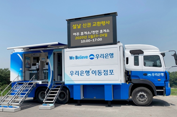 사진 = 우리은행 설 연휴 이동점포 운영