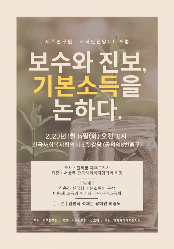 사진 = 사회안전망 4.0 정책토론회 홍보 포스터(사진제공=한국사회복지협의회)
