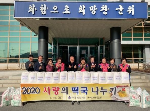 사진 = 한국생활개선군위군연합회 ‘사랑의 떡국 나누기’ 행사 진행