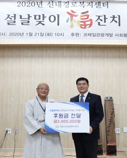 사진 = (오른쪽)코레일관광개발 김순철 대표이사가 신내경로복지센터(오철우 관장)에 후원금을 전달하고 있다.