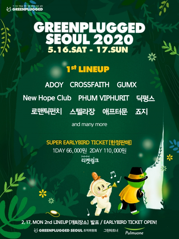 사진 = 그린플러그 서울 2020 포스터