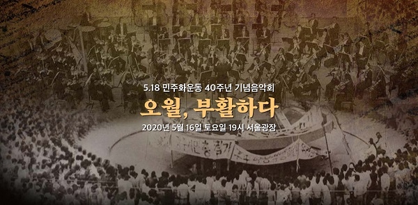5.18 40주년 기념 음악회 ‘오월, 부활하다’ 5월16일 서울광장에서 개최.