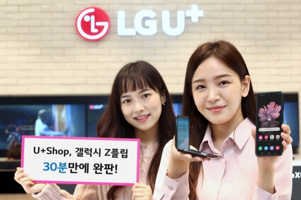 LG유플러스는 자사 공식 온라인몰인 ‘U+Shop’에서 삼성전자 폴더블 스마트폰 갤럭시 Z플립 초도 물량이 30분만에 전량 판매됐다고 14일 밝혔다. 사진은 모델들이 갤럭시 Z플립을 소개하고 있다.[사진 LG유플러스 제공]