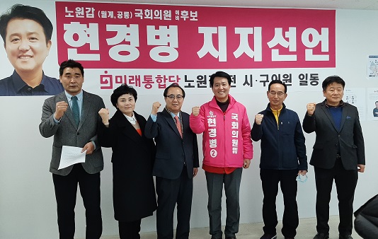 2일 서울 노원구 갑을 지역 기반으로 한 전직 시·구의원들이 미래통합당 현경병 예비후보 지지 선언에 나섰다.