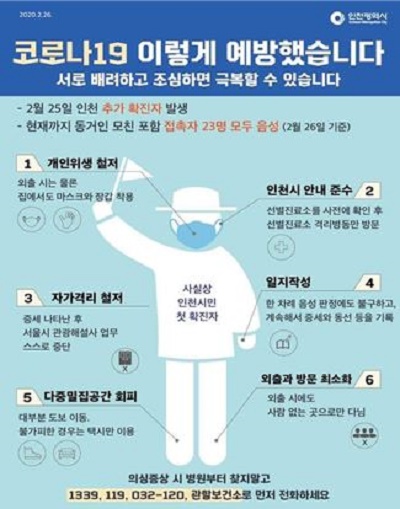 인천시 코로나19 세 번째 확진환자의 모범사례 홍보 포스터