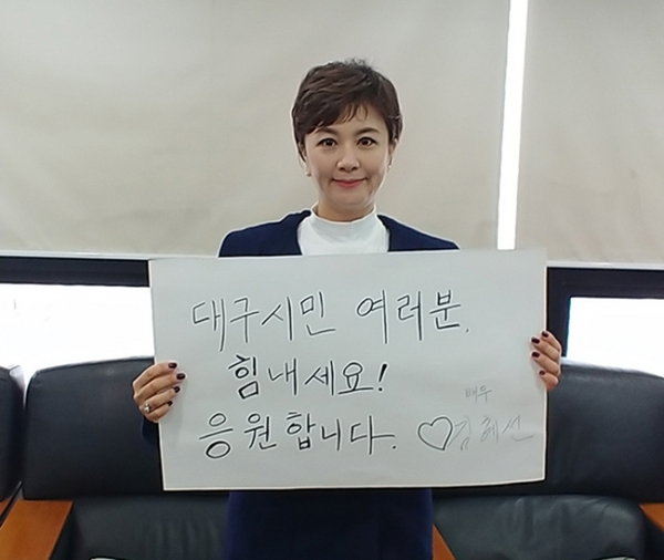 배우 김혜선씨가 대구시민들에게 응원의 메세지를 보내고 있다.
