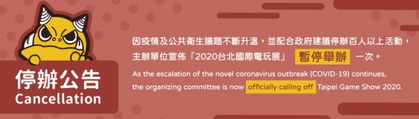 사진 = 2020 타이베이 게임쇼가 코로나19 확산으로 결국 취소됐다.(타이베이 게임쇼 공식 홈페이지 캡쳐)