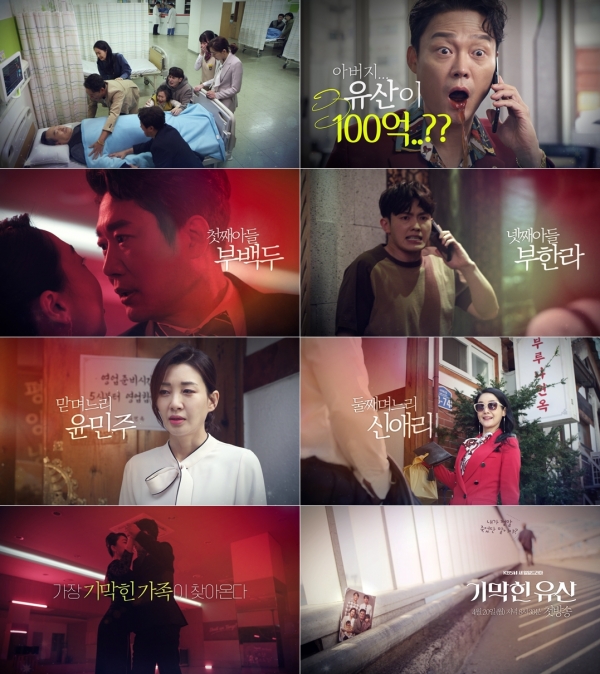 사진제공 : KBS 1TV '기막힌 유산' 2차 티저영상 캡처