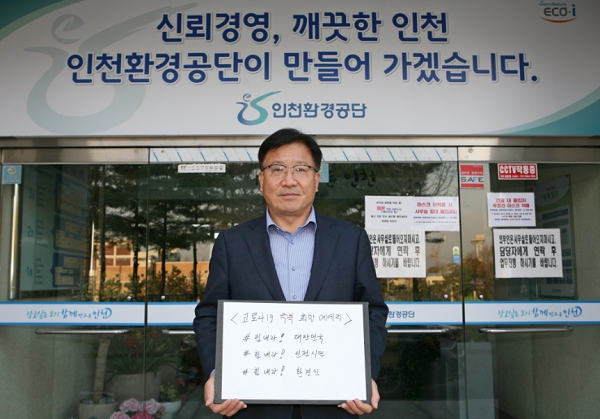 사진=인천광역시,김상길 이사장이 코로나19 ‘희망캠페인 릴레이’에 참여하고 있다.