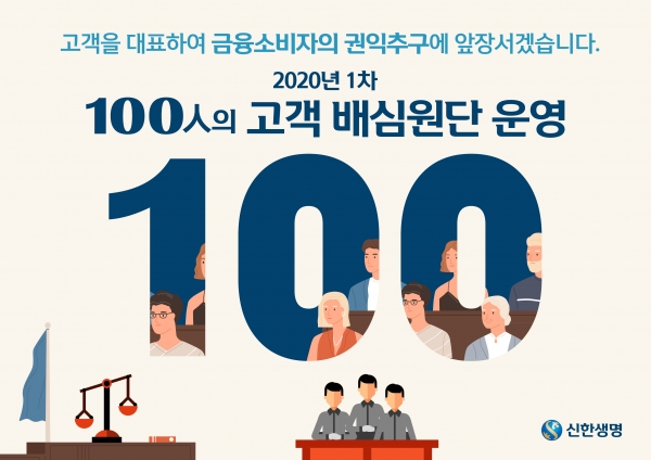 사진 = 커뮤니케이션 앱(Naver Band) 개시용 2020년 1차 ‘100인의 고객배심원단’ 실시 포스터 (신한생명 제공)