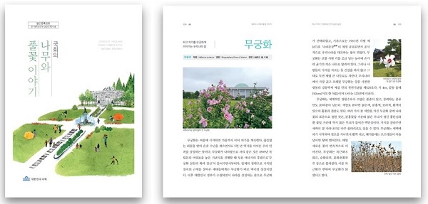 사진=국회,「국회의 나무와 풀꽃 이야기」책으로 발간