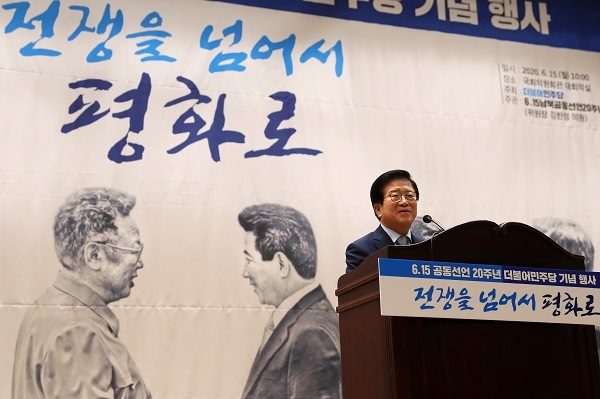 사진=국회,박 의장, 6.15 공동선언 20주년 더불어민주당 기념행사 참석