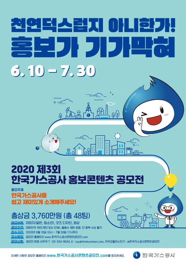 2020년 제3회 한국가스공사 홍보 콘텐츠 공모전 포스터