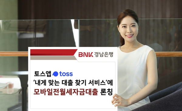 사진 = 토스앱 '모바일전월세자금대출' 론칭·판매 (BNK경남은행 제공)