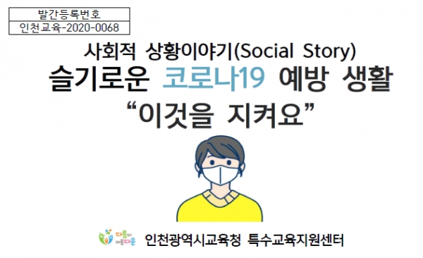 사진=인천광역시교육청,"슬기로운 코로나19에방 생활"소책자 표지