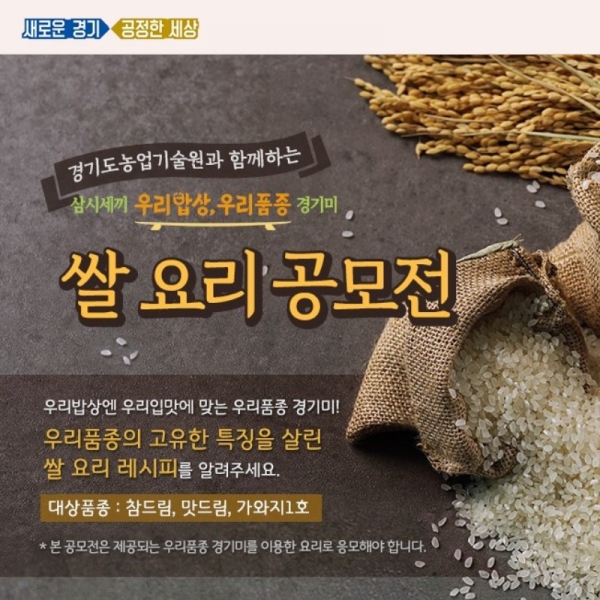 경기도 농기원이 '우리쌀 경기미' 쌀 요리공모전을 실시한다.