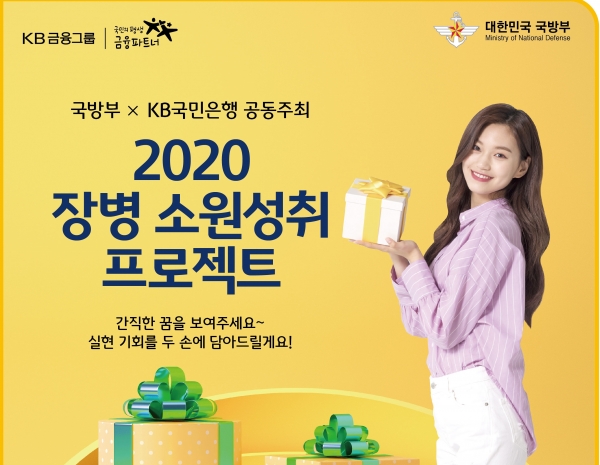 사진 = 장병 소원성취 프로젝트 개최 (KB국민은행 제공)