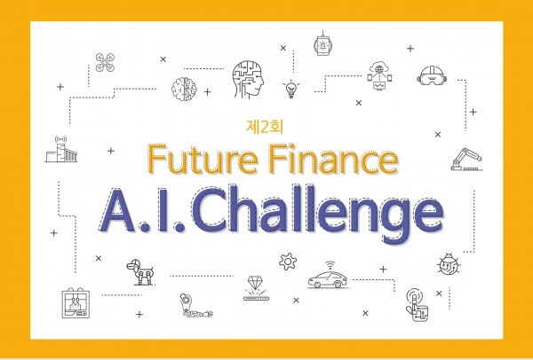 사진 = 제2회 'Future Finance A.I. Challenge' 개최