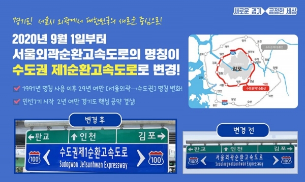 '서울외곽순화고속도로'가 9월 1일부터 '수도권제1순환고속도로'로 명칭이 변경된다.