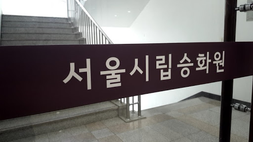 사진 = 서울시립승화원
