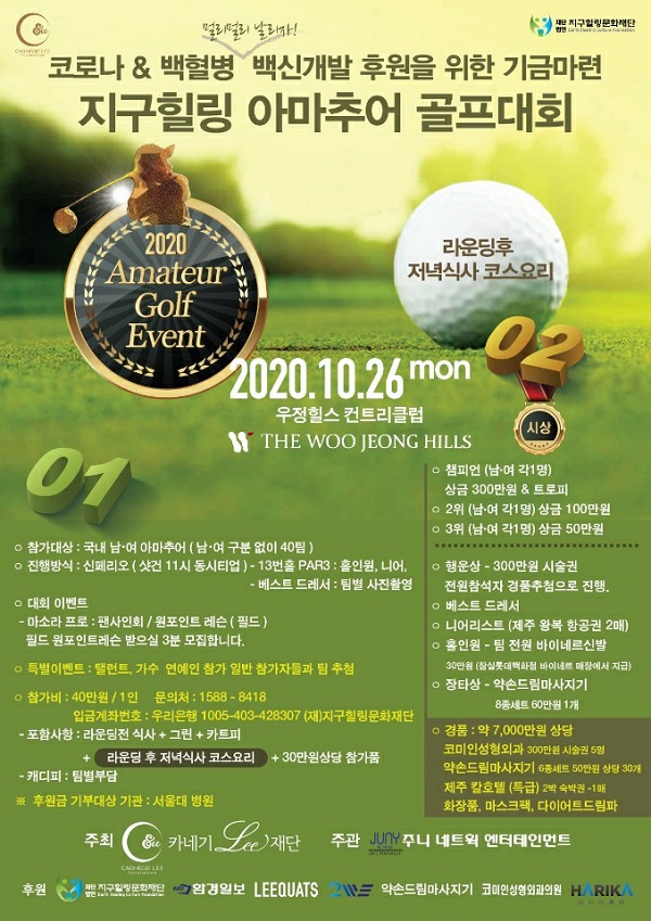 ‘지구힐링 아마추어 골프대회’ 10월 26일 개최