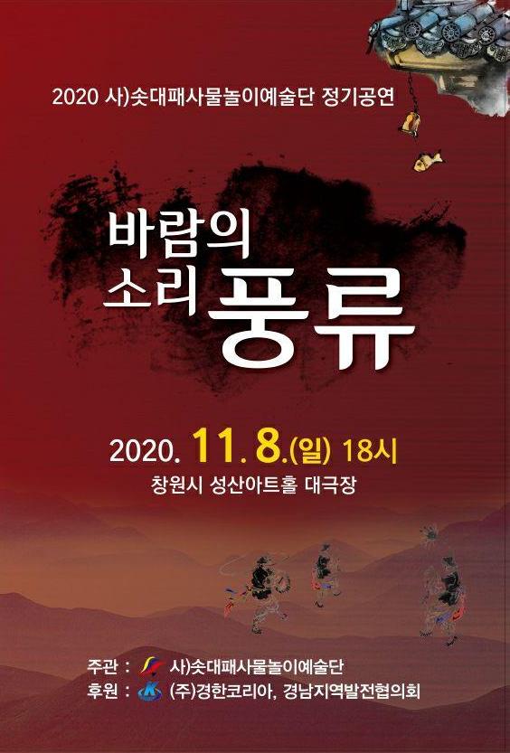 2020 (사) 솟대패사물놀이예술단 정기공연인 '바람의 소리 풍류'