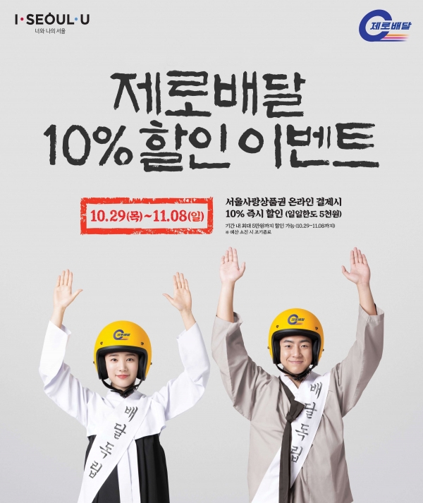 서울시 공식 제로배달앱 ‘띵동'이 '서울사랑상품권'으로 배달음식 결제시 하루 5천원씩 최대 5만원을 할인하는 행사를 진행한다.