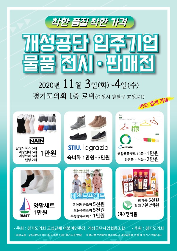 경기도의회가 개성공단 입주기업 물품을 전시 판매한다.