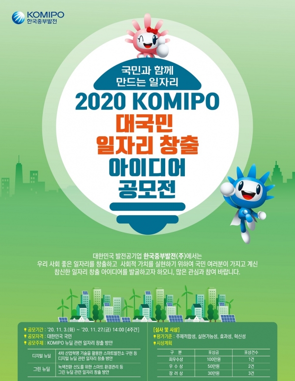 2020 KOMIPO 대국민 일자리 창출 아이디어 공모전 포스터[사진 중부발전]