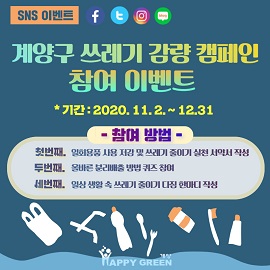 사진=인천광역시계양구청,쓰레기 감량 온라인 켐페인 포스터