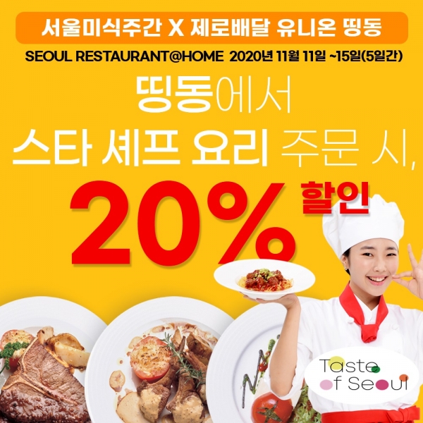 사진 = 서울시 공식 제로배달앱 ‘띵동'이 유명 레스토랑의 음식을 배달해주는 스타 셰프의 ‘서울 레스토랑@홈'을 진행한다.