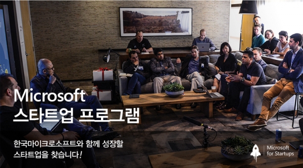 사진=한국마이크로소프트가 오는 6월 28일부터 8월 2일까지 국내 테크 기반 스타트업을 대상으로 Microsoft 스타트업 프로그램 3기 모집을 진행한다.