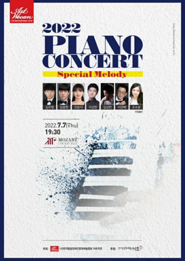 아트위캔 주최 발달장애 피아니스트들의 콘서트 'Special Melody' (사진=아트위캔 제공)