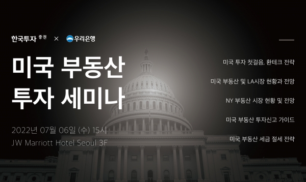 한국투자증권, '미국 부동산 투자 세미나' 개최 (사진=한국투자증권 제공)
