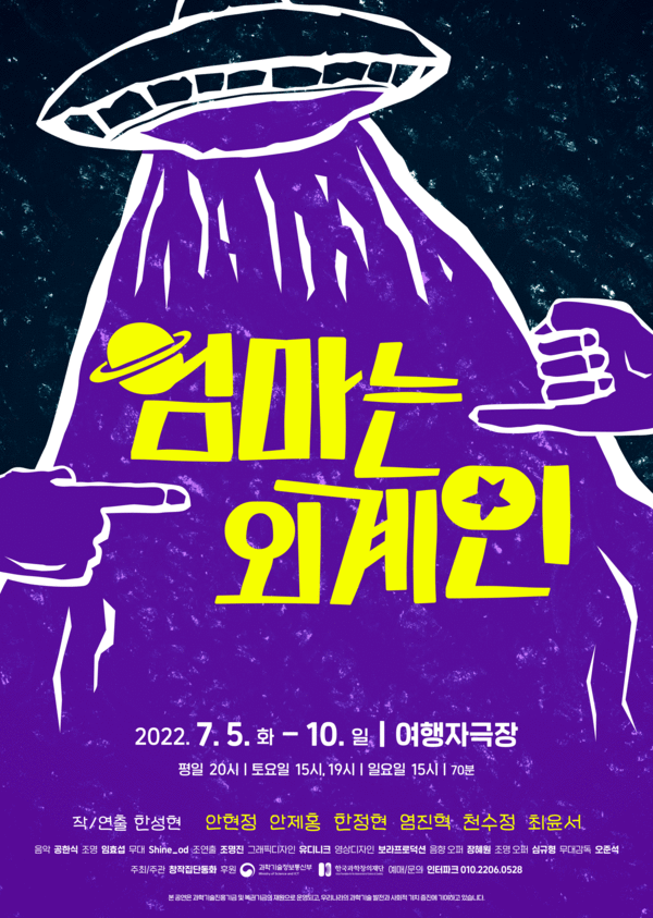 연극 '엄마는 외계인' 포스터(사진=창작집단동화 제공)