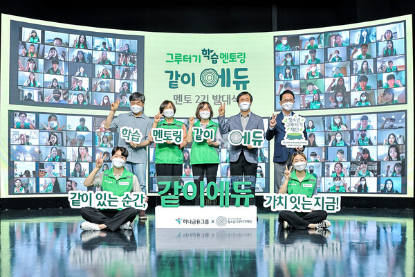 하나금융그룹, '같이(가치) 에듀 2기' 청소년 지원 사업 실시 (사진=하나은행 제공)