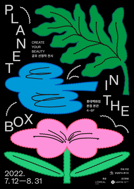 ‘플래닛 인 더 박스(Planet in the Box)’ 전시 포스터 (사진=서울문화재단 제공)
