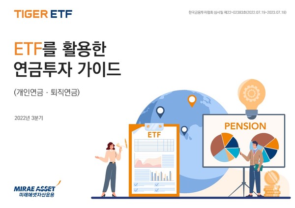 ETF 활용한 연금투자 가이드북 (사진=미래에셋자산운용 제공)