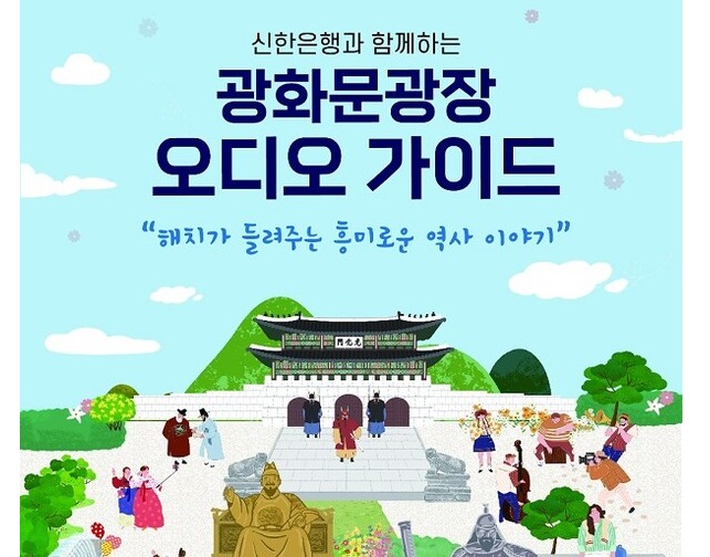 신한은행, 광화문광장 오디오 가이드 서비스 시행 (사진=신한은행 제공)