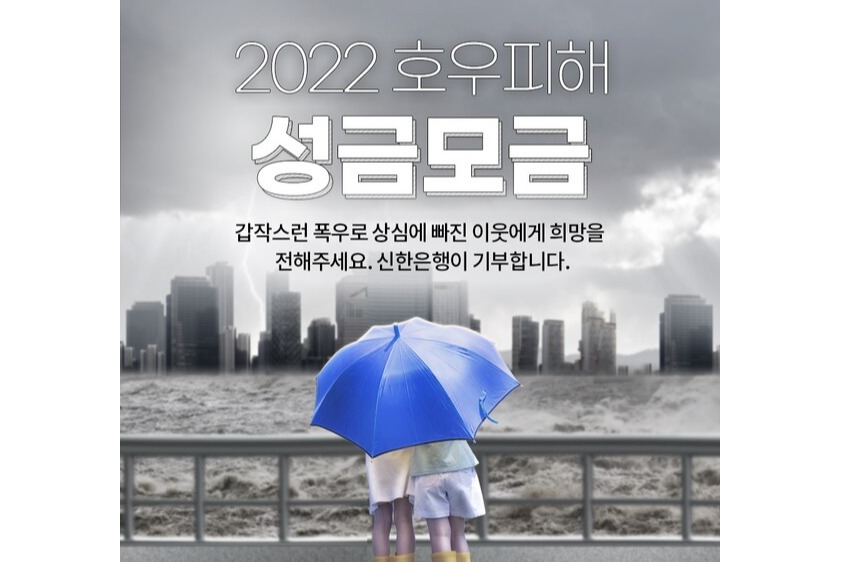 신한은행, 고객참여형 기부캠페인 실시 (사진=신한은행 제공)