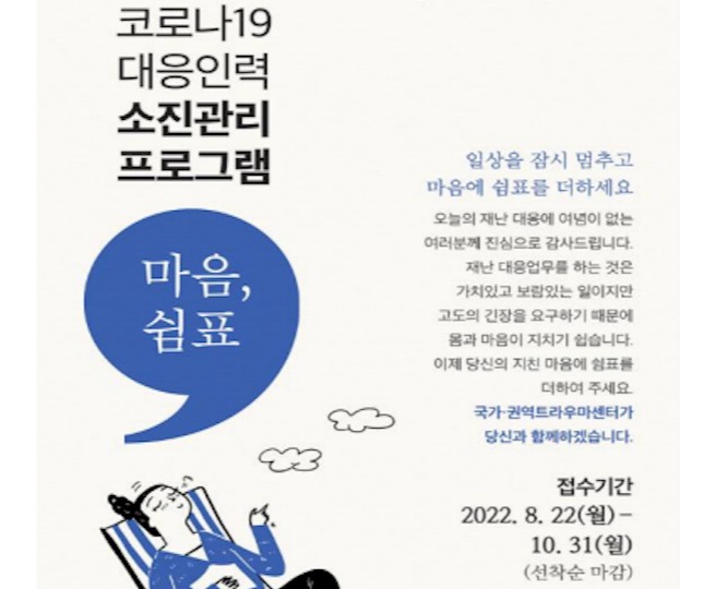 복지부, 코로나19 대응인력 위한 마음쉼터 운영 포스터 (사진=보건복지부 보도자료)