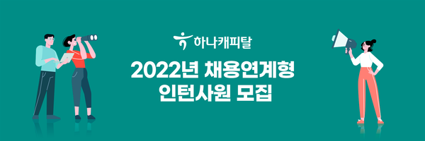 하나캐피탈, 2022 채용연계형 인턴사원 모집 (사진=하나캐피탈 제공)