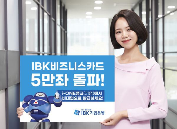 IBK기업비즈니스 카드 5만좌 돌파 (사진=IBK기업은행 제공)